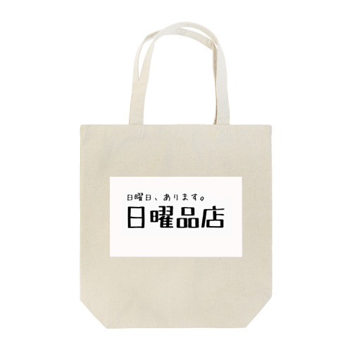 日曜品店ロゴグッズ Tote Bag