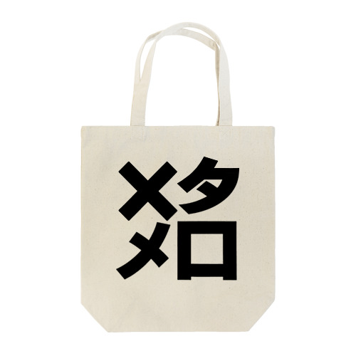 ×タメ口ー　黒 Tote Bag