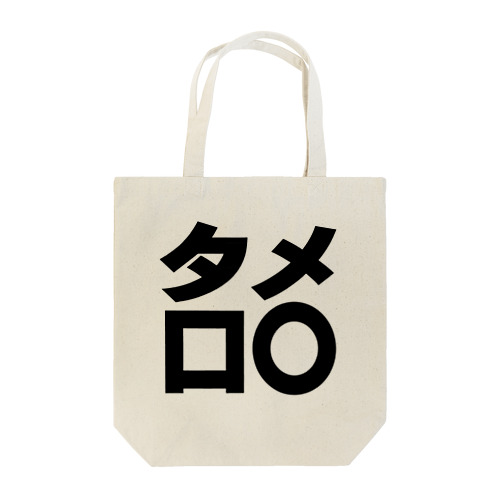 タメ口○ー　黒 Tote Bag