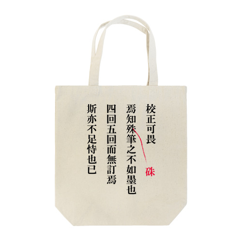 校正畏るべし Tote Bag