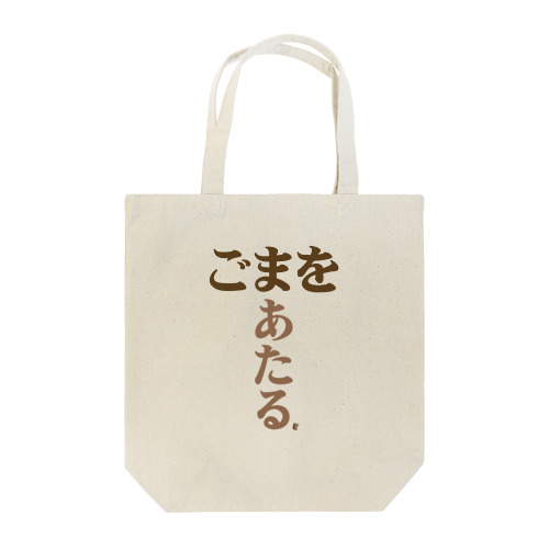 「ごまをあたる」トートバッグ Ver1.2  Tote Bag