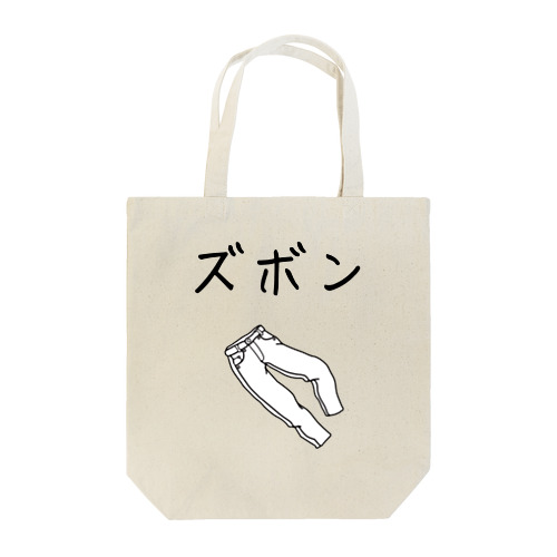 ズボンプラス　本気 Tote Bag