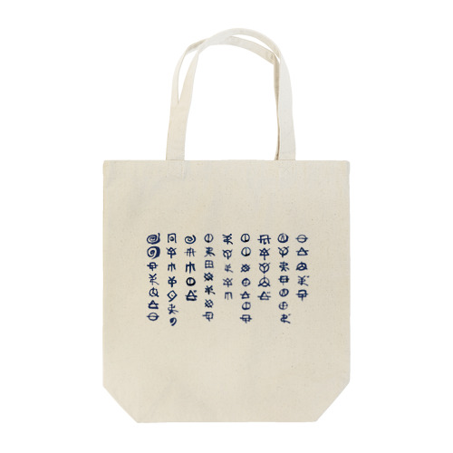 サツサつづ歌 Tote Bag