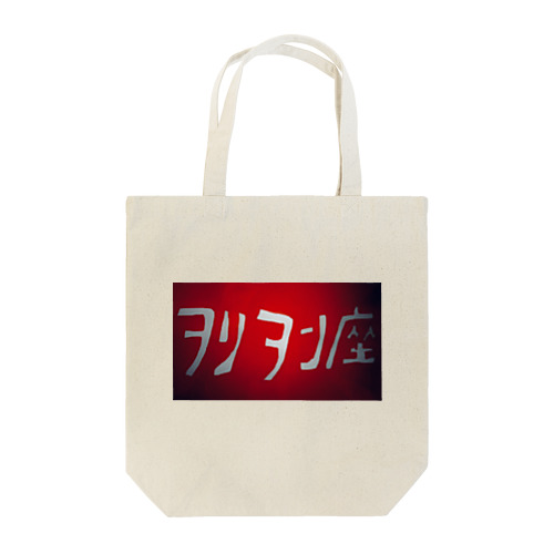 ヲリヲン座（レッド Tote Bag