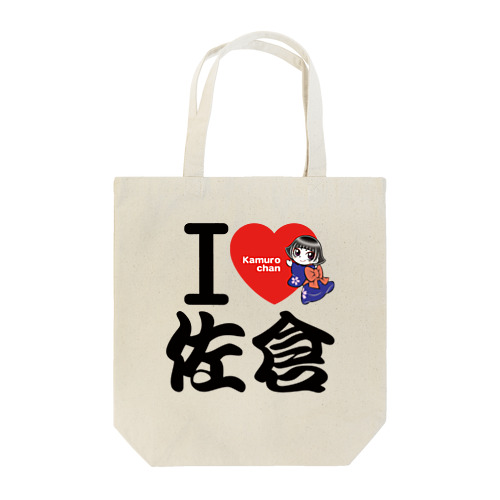 Ｉ ＬＯＶＥ 佐倉 with カムロちゃん（和風文字） Tote Bag