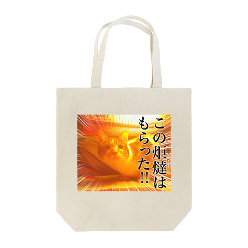 この炬燵はもらった!! Tote Bag