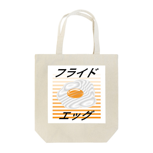 フライドエッグ/目玉焼き Tote Bag