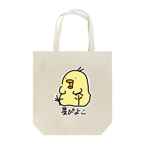 星ぴよこ(名前入り) Tote Bag