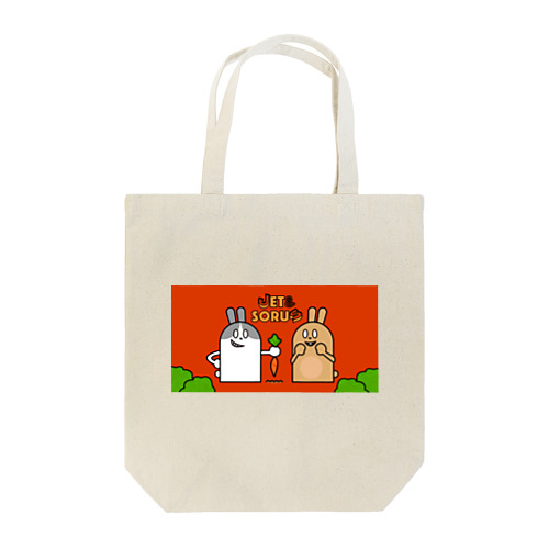 ジェット&ソーラスにんじん大作戦 Tote Bag