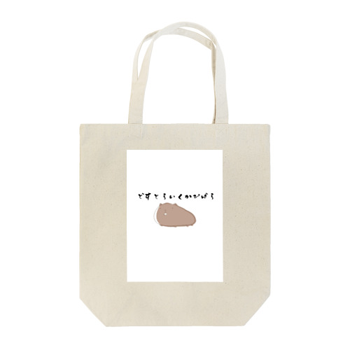 どすとらいくかぴばら Tote Bag