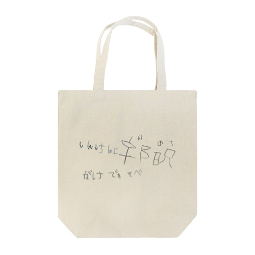 新しい漢字（いのち　ぶんしょう） トートバッグ