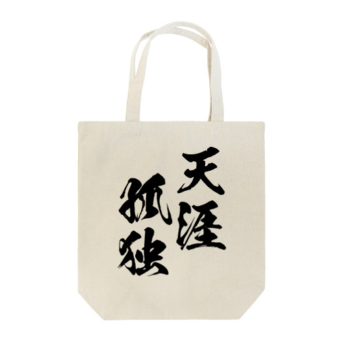 天涯孤独（てんがいこどく）黒 Tote Bag