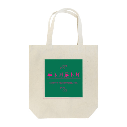 意味ある漢字Tシリーズ「手トリ足トリ」 Tote Bag