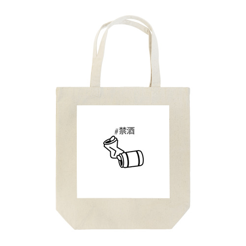 禁酒する気ゼロ Tote Bag