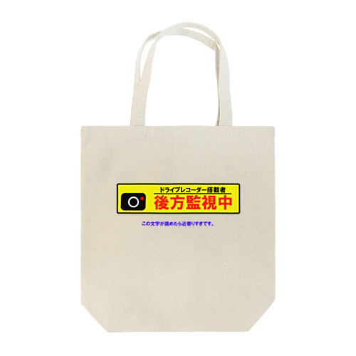 後方監視カメラ搭載者 Tote Bag