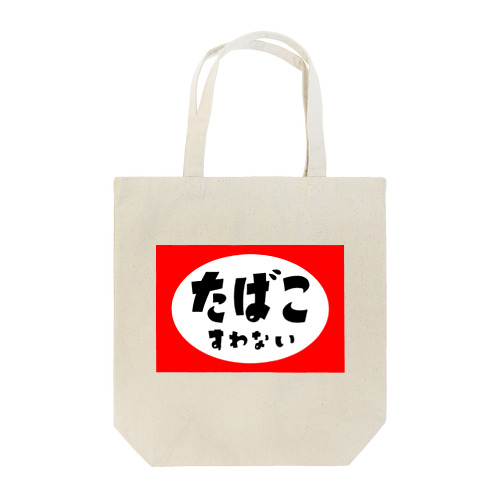 たばこすわない Tote Bag