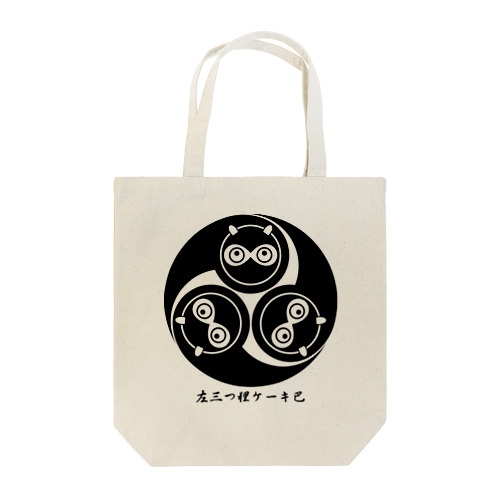 左三つ狸ケーキ巴-ワンポイント Tote Bag