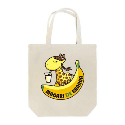 まがりDEバナナ Tote Bag