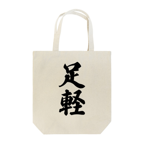 足軽 Tote Bag