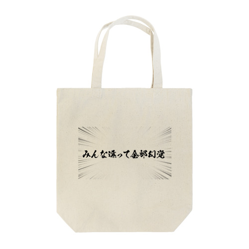 全部幻覚 Tote Bag