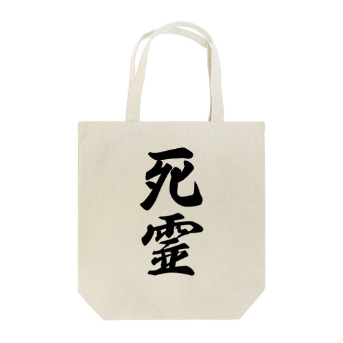 死霊 Tote Bag