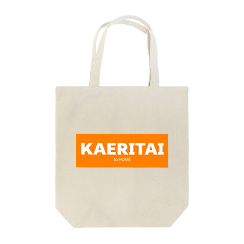 KAERITAI to HOME（オレンジ） トートバッグ