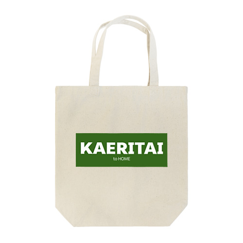 KAERITAI to HOME（緑） Tote Bag