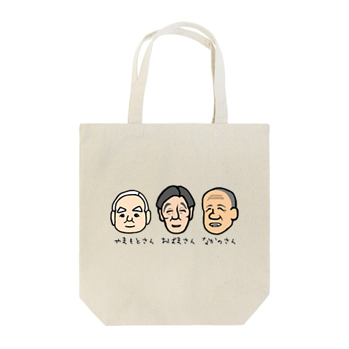 おじい３ズ Tote Bag