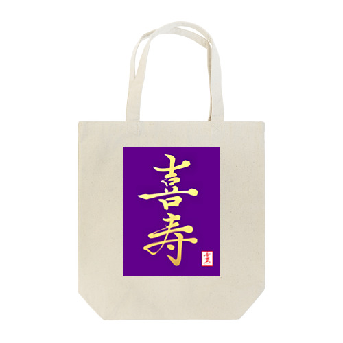 【星野希望・書】『喜寿のお祝い』 Tote Bag