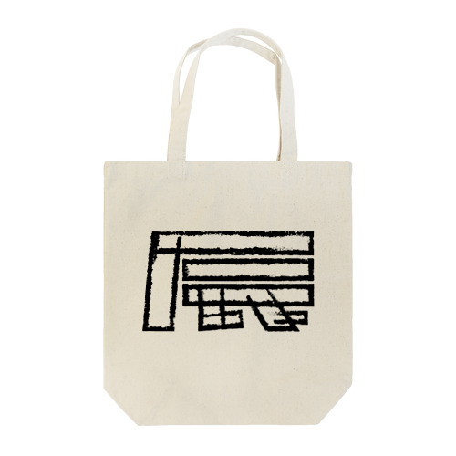 辰年 Tote Bag