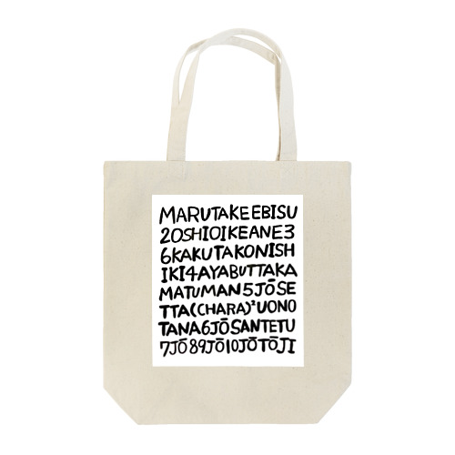 京都の通り名 Tote Bag