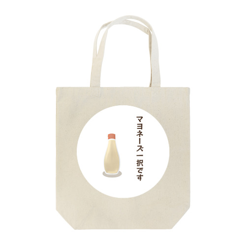 マヨネーズ一択です（白丸） Tote Bag