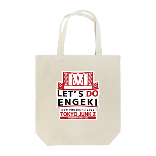 東京ジャンクZのLET'S DO ENGEKI グッズ トートバッグ