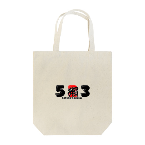523kawauso Tote Bag