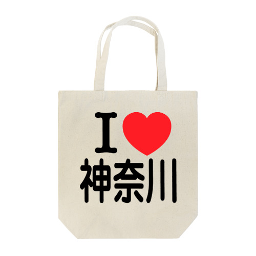 I LOVE 神奈川（日本語） トートバッグ