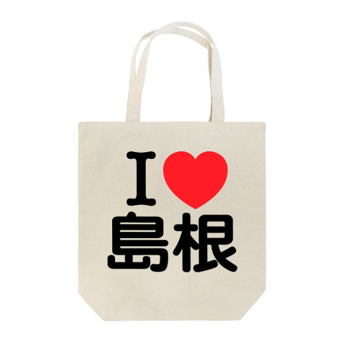 I LOVE 島根（日本語）  トートバッグ
