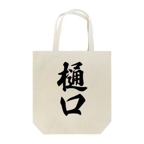 樋口 Tote Bag