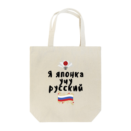 ロシア語を勉強しているよ！ Tote Bag