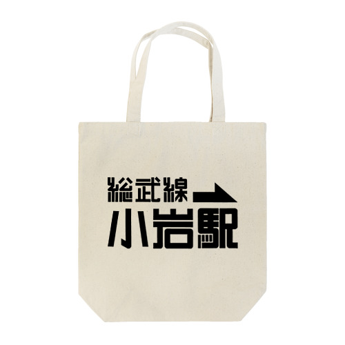 ガムテープde小岩 Tote Bag