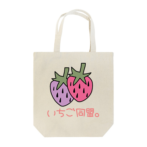 いちご同盟。（病み） Tote Bag