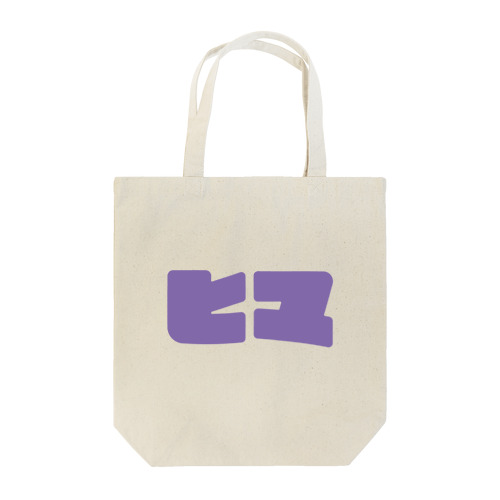 ヒマ Tote Bag