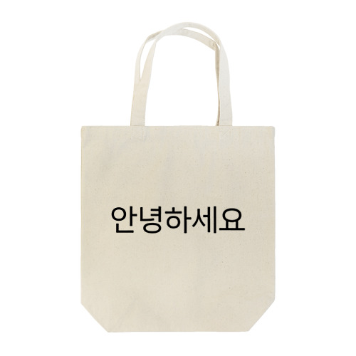 안녕하세요-アンニョンハセヨ- Tote Bag