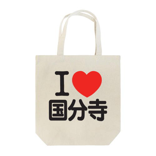 I LOVE 国分寺 Tote Bag