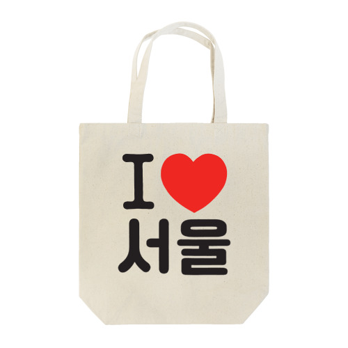 I LOVE 서울-I LOVE ソウル- トートバッグ