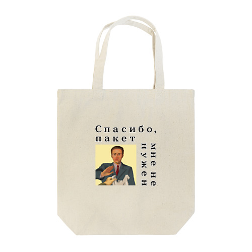 レジ袋不要です（ロシア語バージョン） Tote Bag