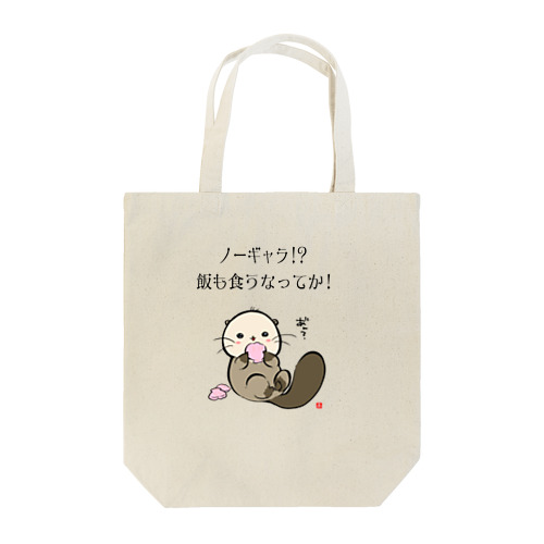 NO!ノーギャラ Tote Bag