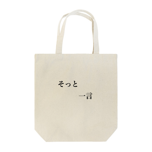 文字シリーズ(そっとひと言) Tote Bag