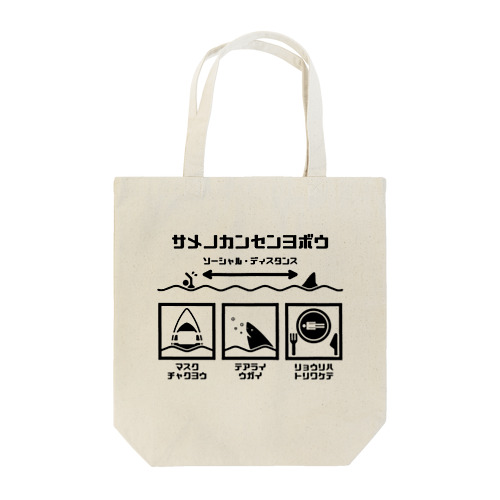 サメの感染予防（黒） Tote Bag