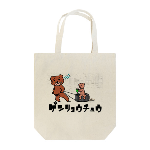 くまの減量中 Tote Bag