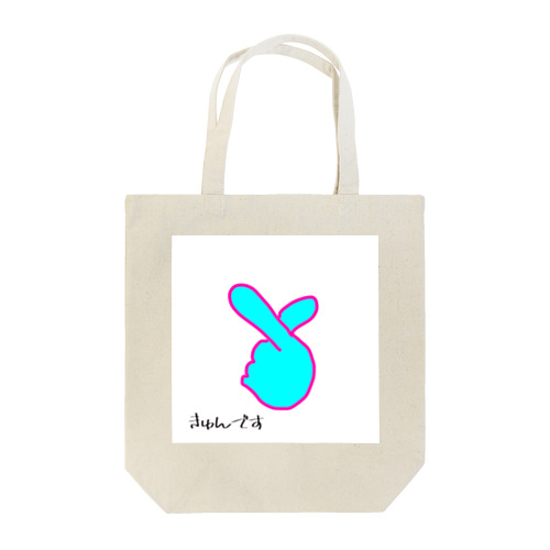 きゅんです Tote Bag